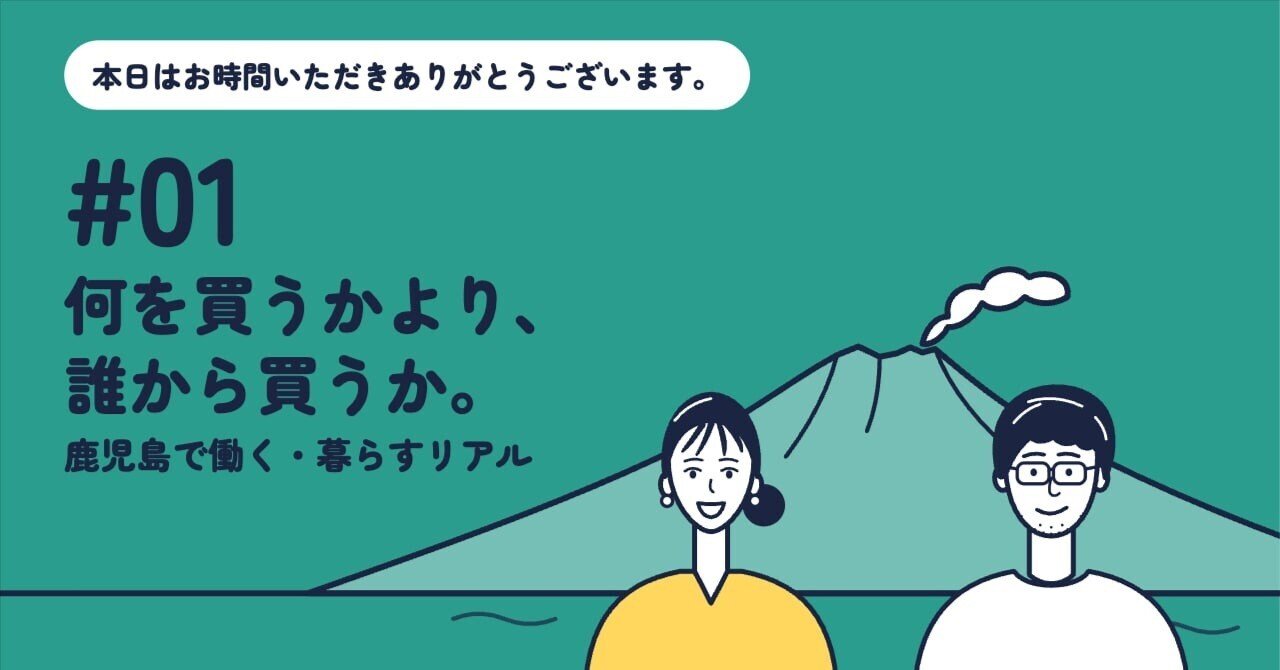 #01 何を買うかより、誰から買うか。 鹿児島で働く・暮らすリアル