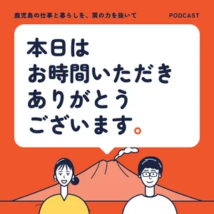 本日はお時間いただきありがとうございます。 番組カバー